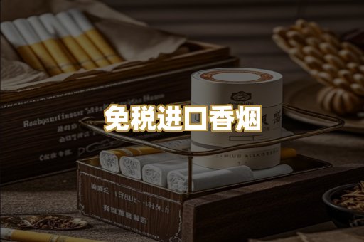 免税进口香烟