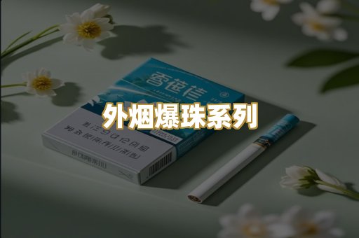 越代代工香烟